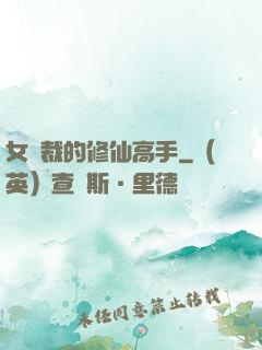女總裁的修仙高手