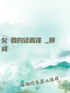 女總裁的修真保鏢