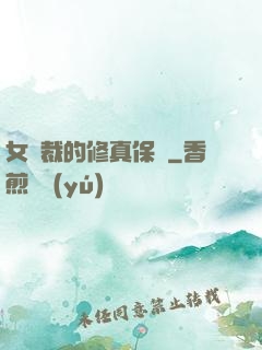女總裁的修真保鏢