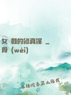 女總裁的修真保鏢
