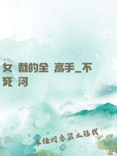 女總裁的全職高手
