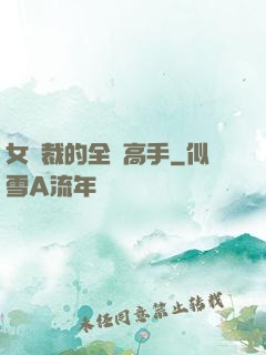 女總裁的全職高手