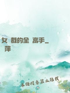 女總裁的全職高手