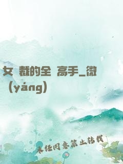 女總裁的全職高手