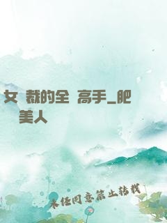 女總裁的全職高手