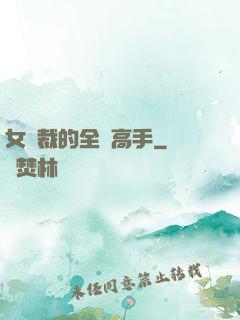 女總裁的全職高手