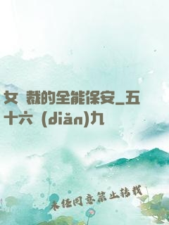 女總裁的全能保安