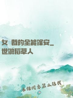 女總裁的全能保安