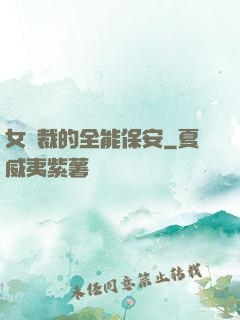 女總裁的全能保安