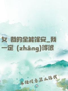 女總裁的全能保安