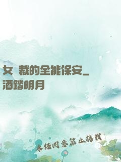 女總裁的全能保安