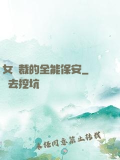 女總裁的全能保安