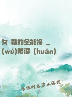 女總裁的全能保鏢