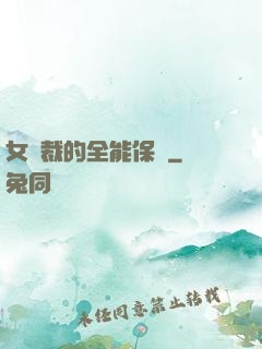 女總裁的全能保鏢
