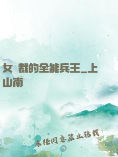 女總裁的全能兵王