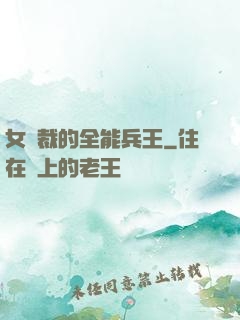 女總裁的全能兵王