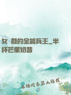 女總裁的全能兵王