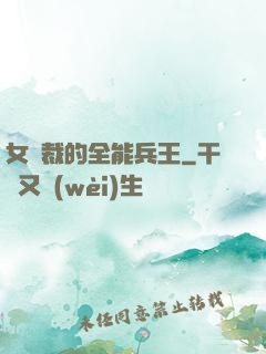 女總裁的全能兵王