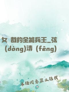 女總裁的全能兵王