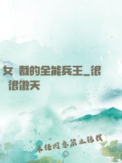 女總裁的全能兵王