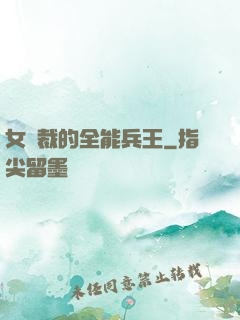 女總裁的全能兵王