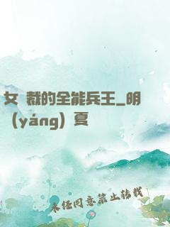 女總裁的全能兵王