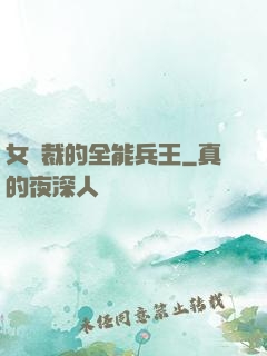 女總裁的全能兵王