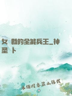 女總裁的全能兵王