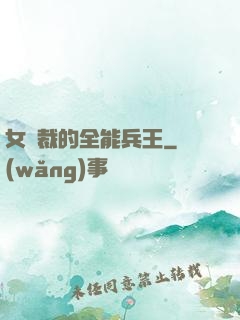 女總裁的全能兵王