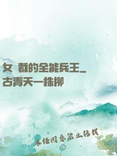 女總裁的全能兵王
