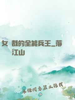 女總裁的全能兵王