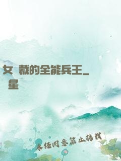 女總裁的全能兵王