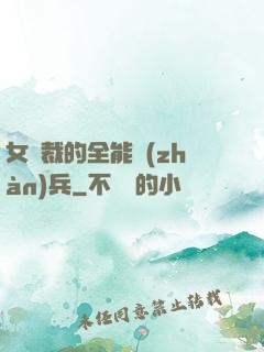 女總裁的全能戰(zhàn)兵