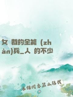 女總裁的全能戰(zhàn)兵