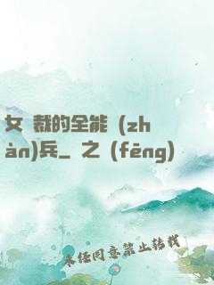女總裁的全能戰(zhàn)兵