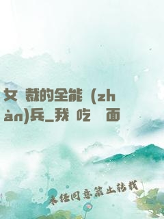 女總裁的全能戰(zhàn)兵