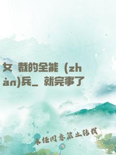 女總裁的全能戰(zhàn)兵