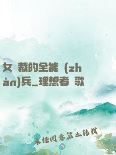 女總裁的全能戰(zhàn)兵