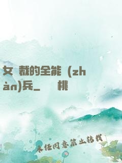 女總裁的全能戰(zhàn)兵