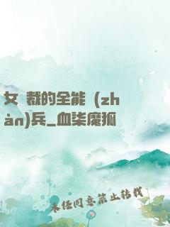 女總裁的全能戰(zhàn)兵