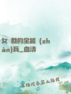 女總裁的全能戰(zhàn)兵