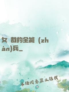 女總裁的全能戰(zhàn)兵