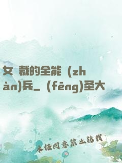 女總裁的全能戰(zhàn)兵