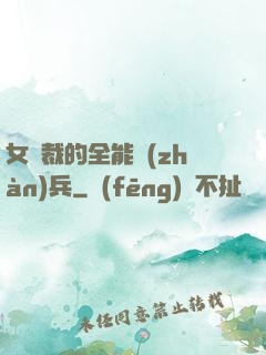 女總裁的全能戰(zhàn)兵