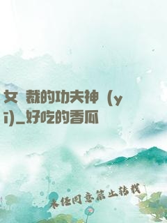 女總裁的功夫神醫(yī)