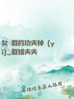 女總裁的功夫神醫(yī)