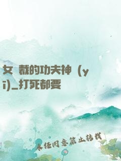 女總裁的功夫神醫(yī)