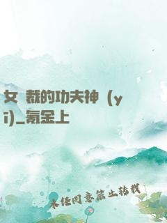 女總裁的功夫神醫(yī)
