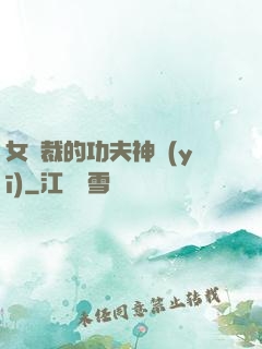 女總裁的功夫神醫(yī)