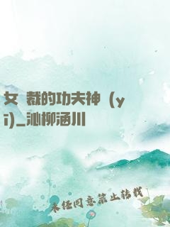 女總裁的功夫神醫(yī)